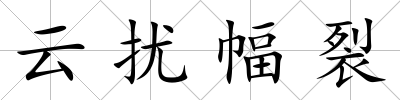 云擾幅裂