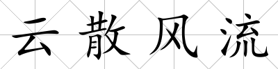 云散風流
