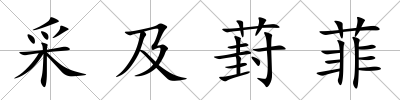 采及葑菲