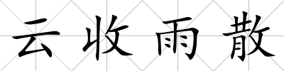 云收雨散