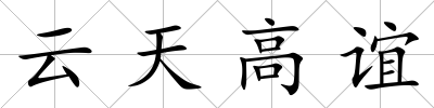云天高誼