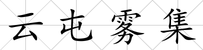 云屯霧集