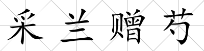 采蘭贈芍