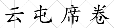 云屯席卷