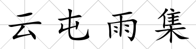 云屯雨集