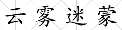 云霧迷蒙