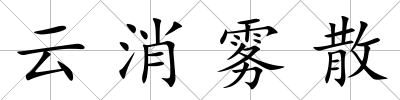 云消霧散