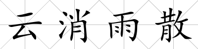 云消雨散