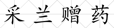 采蘭贈藥