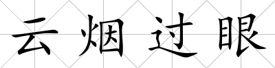云煙過眼
