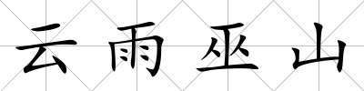 云雨巫山