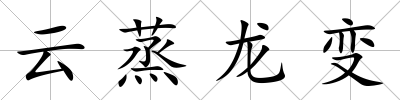 云蒸龍變