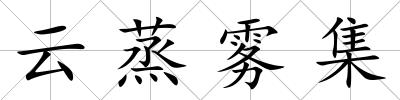 云蒸霧集