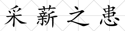 采薪之患