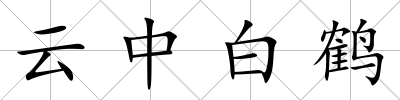 云中白鶴