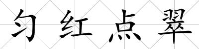 勻紅點翠