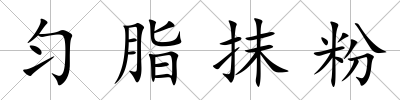 勻脂抹粉
