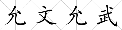 允文允武