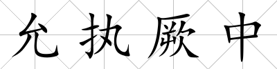 允執厥中