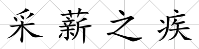 采薪之疾