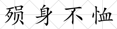 殞身不恤