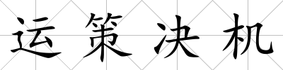 運(yùn)策決機(jī)