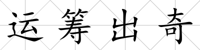運(yùn)籌出奇