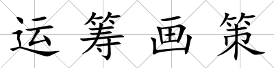 運籌畫策
