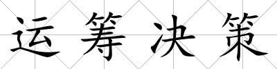 運籌決策