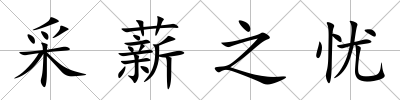 采薪之憂