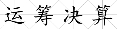 運籌決算