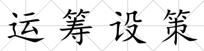 運籌設策