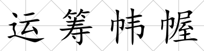 運籌幃幄