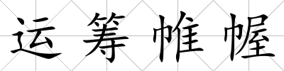 運籌帷幄