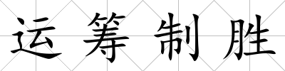 運籌制勝