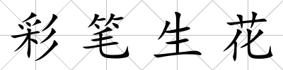 彩筆生花