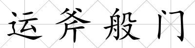 運(yùn)斧般門