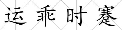 運(yùn)乖時(shí)蹇
