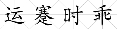 運蹇時乖