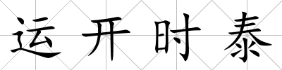 運開時泰