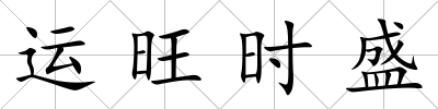 運旺時盛