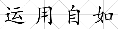 運用自如