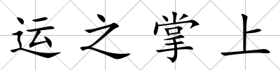 運(yùn)之掌上