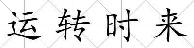 運(yùn)轉(zhuǎn)時(shí)來(lái)