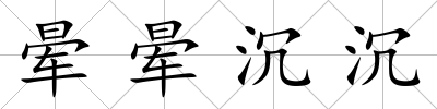 暈暈沉沉