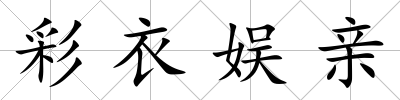 彩衣娛親