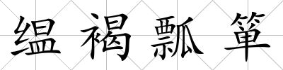 缊褐瓢簞