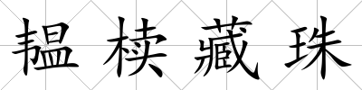 韞櫝藏珠