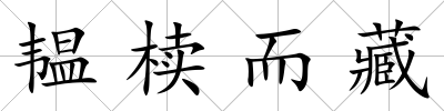 韞櫝而藏