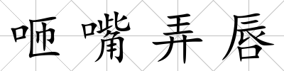 咂嘴弄唇